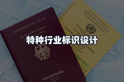 特种行业标识设计