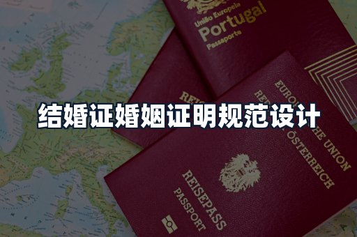 结婚证婚姻证明规范设计